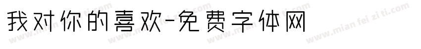 我对你的喜欢字体转换