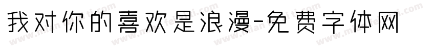 我对你的喜欢是浪漫字体转换