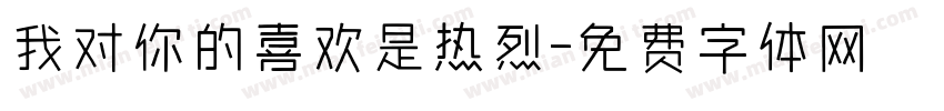 我对你的喜欢是热烈字体转换