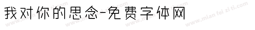 我对你的思念字体转换