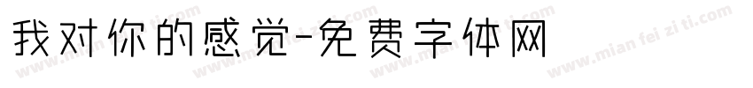 我对你的感觉字体转换