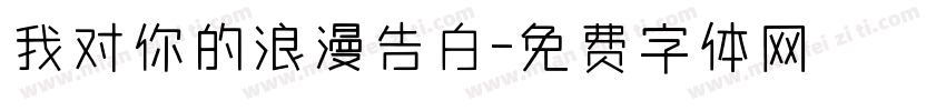 我对你的浪漫告白字体转换