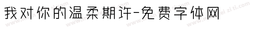 我对你的温柔期许字体转换