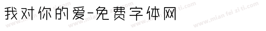 我对你的爱字体转换