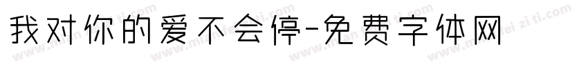 我对你的爱不会停字体转换