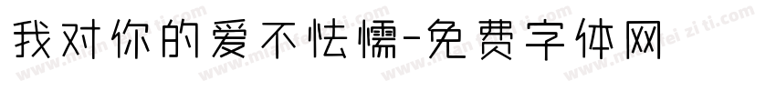 我对你的爱不怯懦字体转换