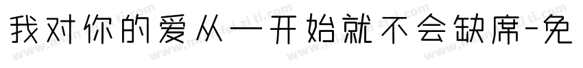 我对你的爱从一开始就不会缺席字体转换