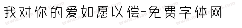 我对你的爱如愿以偿字体转换