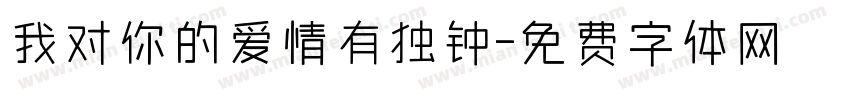 我对你的爱情有独钟字体转换