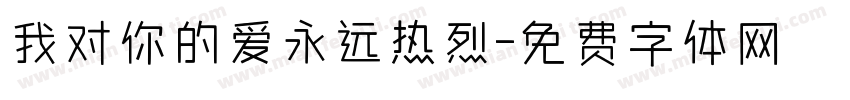 我对你的爱永远热烈字体转换
