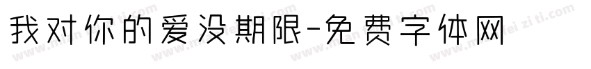 我对你的爱没期限字体转换