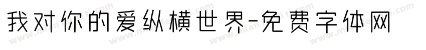 我对你的爱纵横世界字体转换