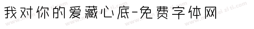 我对你的爱藏心底字体转换
