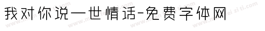 我对你说一世情话字体转换