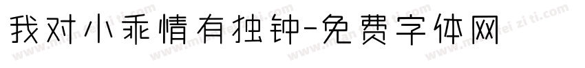 我对小乖情有独钟字体转换