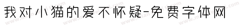 我对小猫的爱不怀疑字体转换