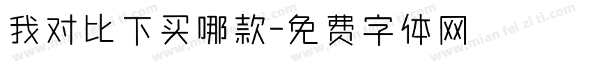 我对比下买哪款字体转换