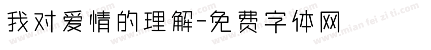 我对爱情的理解字体转换