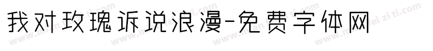 我对玫瑰诉说浪漫字体转换