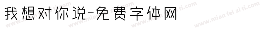 我想对你说字体转换