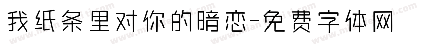我纸条里对你的暗恋字体转换