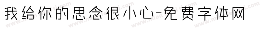 我给你的思念很小心字体转换