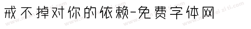 戒不掉对你的依赖字体转换