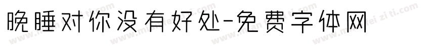 晚睡对你没有好处字体转换