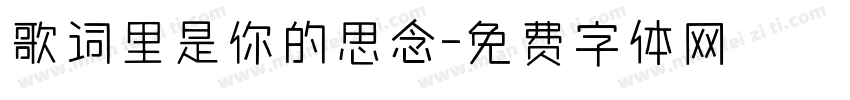 歌词里是你的思念字体转换