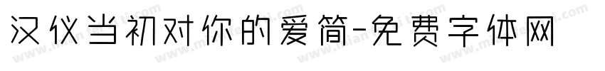 汉仪当初对你的爱简字体转换