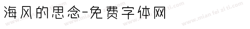 海风的思念字体转换