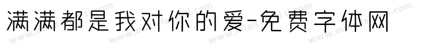 满满都是我对你的爱字体转换