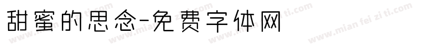 甜蜜的思念字体转换