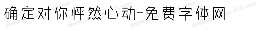 确定对你怦然心动字体转换