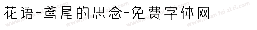 花语-鸢尾的思念字体转换