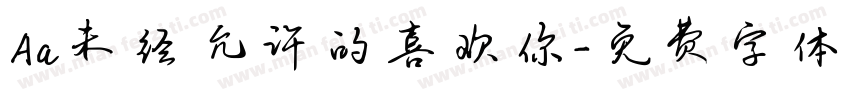 Aa未经允许的喜欢你字体转换