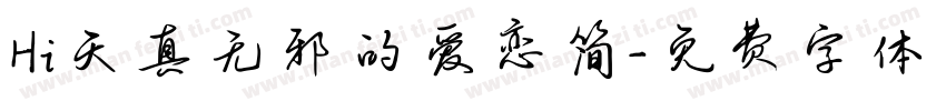 Hi天真无邪的爱恋简字体转换