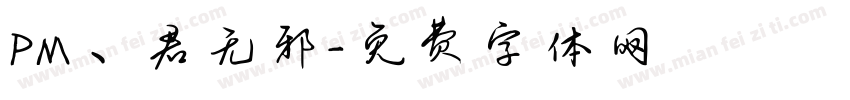 PM丶君无邪字体转换