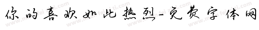 你的喜欢如此热烈字体转换