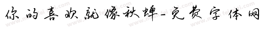 你的喜欢就像秋蝉字体转换