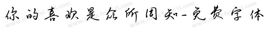 你的喜欢是众所周知字体转换