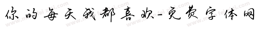 你的每天我都喜欢字体转换
