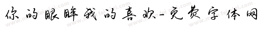 你的眼眸我的喜欢字体转换