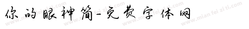 你的眼神简字体转换