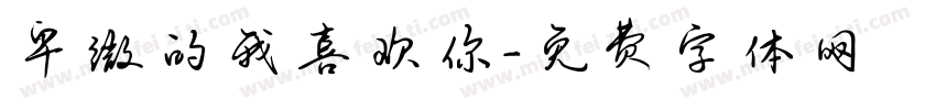 卑微的我喜欢你字体转换