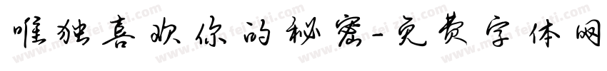 唯独喜欢你的秘密字体转换