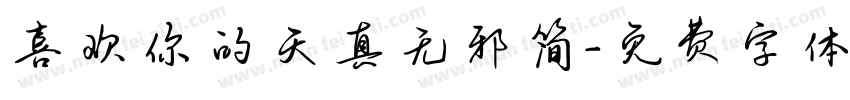 喜欢你的天真无邪简字体转换