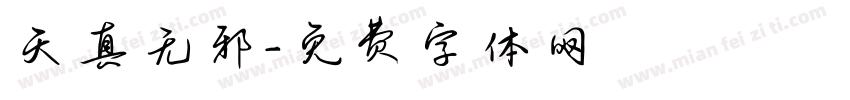 天真无邪字体转换