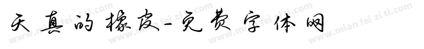 天真的橡皮字体转换