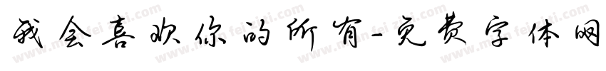 我会喜欢你的所有字体转换